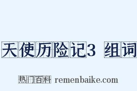 天使历险记3组词是什么意思的图片